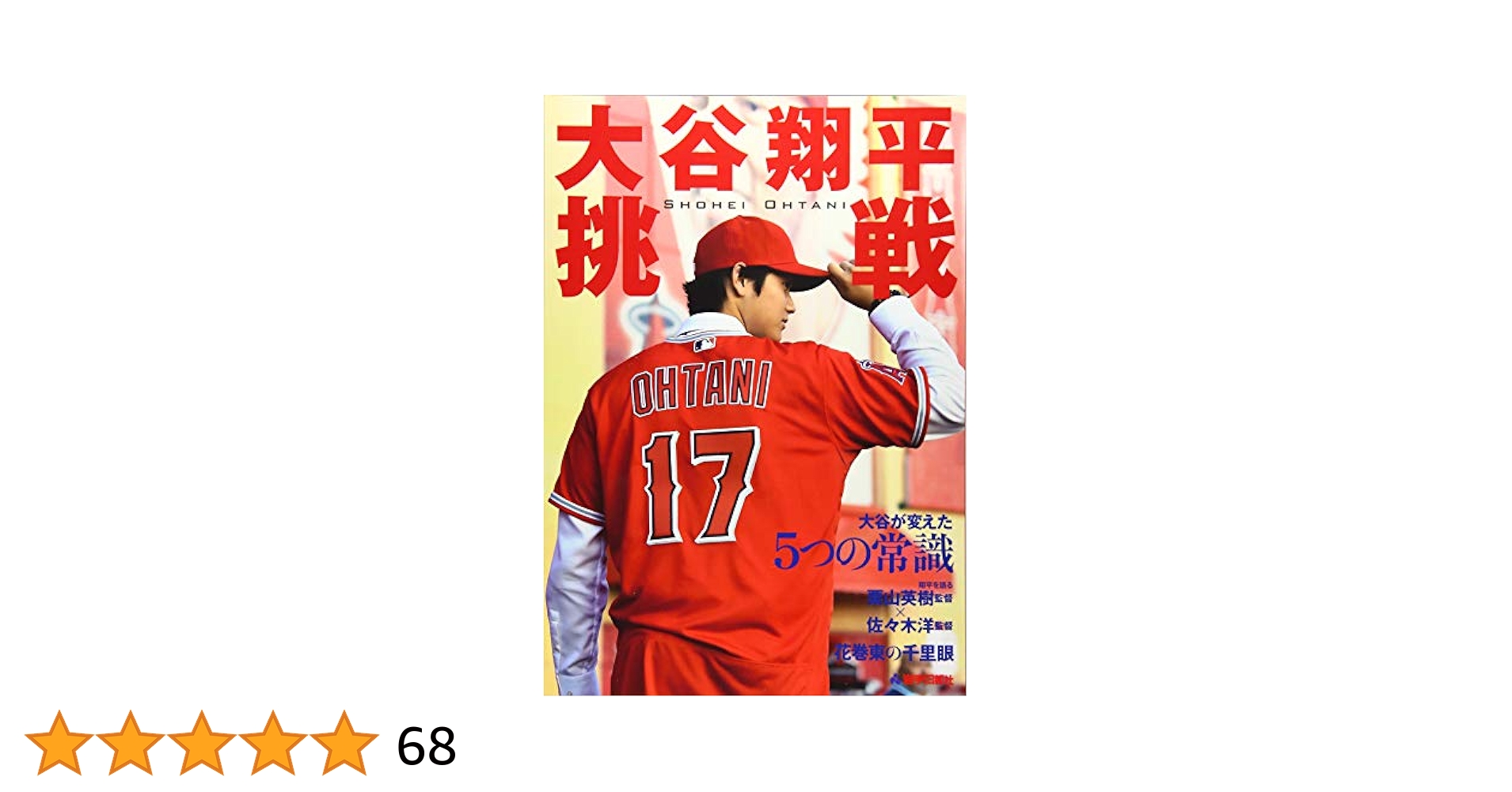 大谷翔平 挑戦 | 岩手日報社 |本 | 通販 | Amazon
